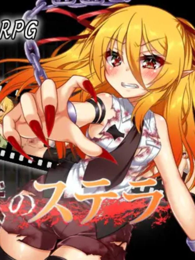 RPG/机翻丨監獄のステラ Ver1.01 【20230913】