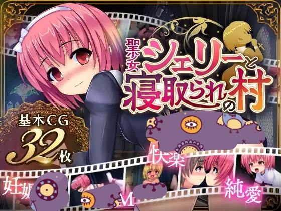 圣女雪莉与被寝取的村庄【20230327】 游戏截图 4