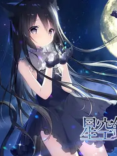 星空列车与白的旅行 硬盘官中【20230210】