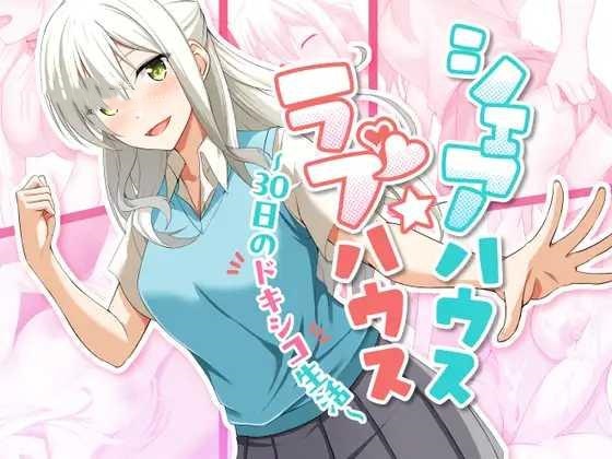SLG/AI汉化丨 合租屋☆爱情屋 ～30 天的悸动生活～ シェアハウス☆ラブハウス ～30日のドキシコ生活～V.1.08【20241217】 游戏截图 4