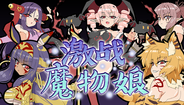 激战魔物娘V2.00官中步兵版 游戏截图 8