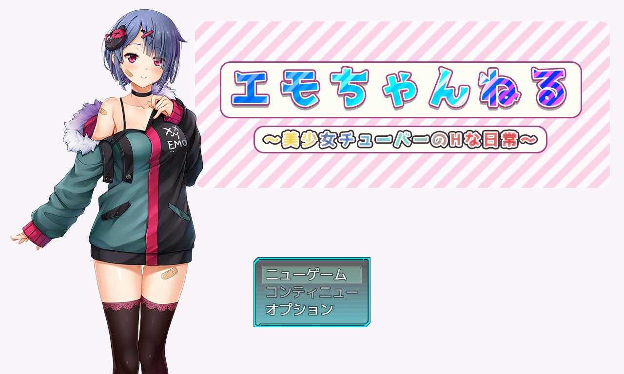 MeTube偶像~与美少女H的日常云翻汉化版 エモちゃんねる～美少女チューバーのHな日常～ (RAR 1.26GB/RPG)【PC10月】 游戏截图 3