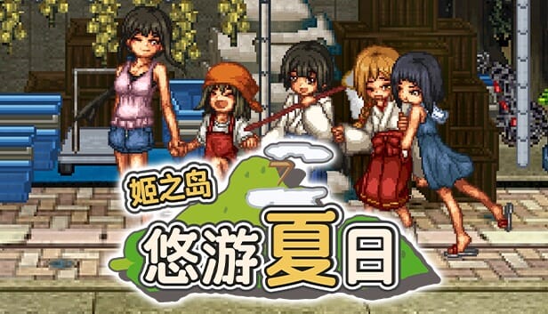 RPG汉化丨姬之岛悠游夏日v1.04官中步兵中文【20241102】 游戏截图 4