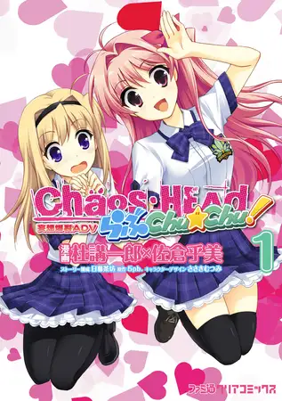Chaos;HEAD Love Chu☆Chu! 游戏截图 1