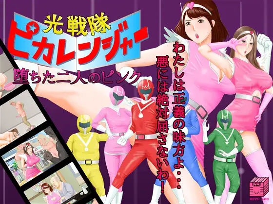 SLG/机翻丨光戦隊ピカレンジャー ～堕ちた二人のピンク～Ver24.01.11【20240318】 游戏截图 4