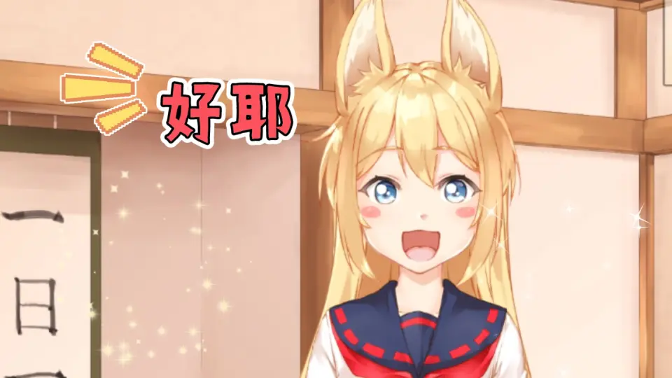 我与空狐的日常+～完美版 ～ DL官方中文版 游戏截图 2