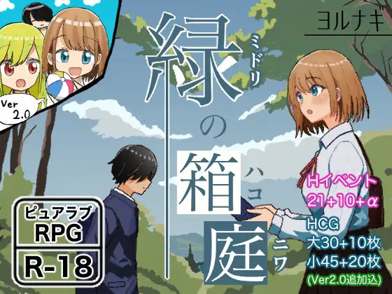 日式RPG/更新丨 绿之箱庭 緑の箱庭 ～ミドリのハコニワ～ V2.0 PC+安卓 AI汉化版 【20250210】 游戏截图 1