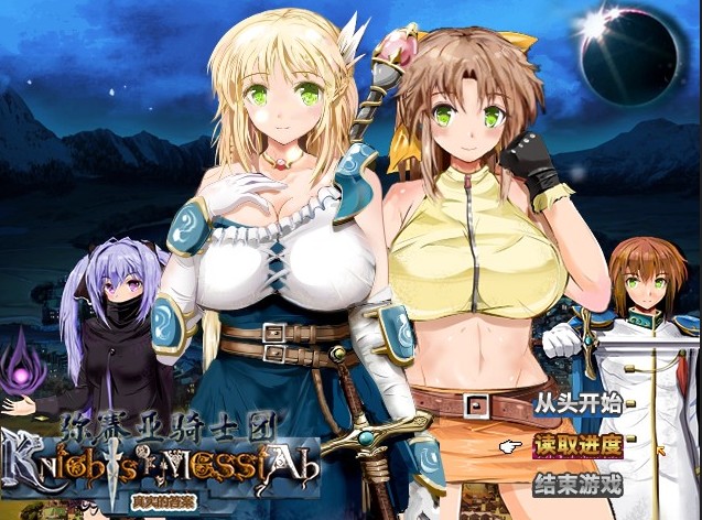 Knights of Messiah 弥赛亚骑士团 V1.031全CG【20230315】 游戏截图 2