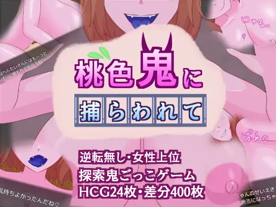 RPG/机翻丨桃色鬼に捕らわれて【20240418】 游戏截图 2