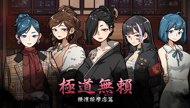 爆款SLG/官中/动态丨极道无赖:横滨按摩店篇 Ver1.911 【20240617】 游戏截图 5