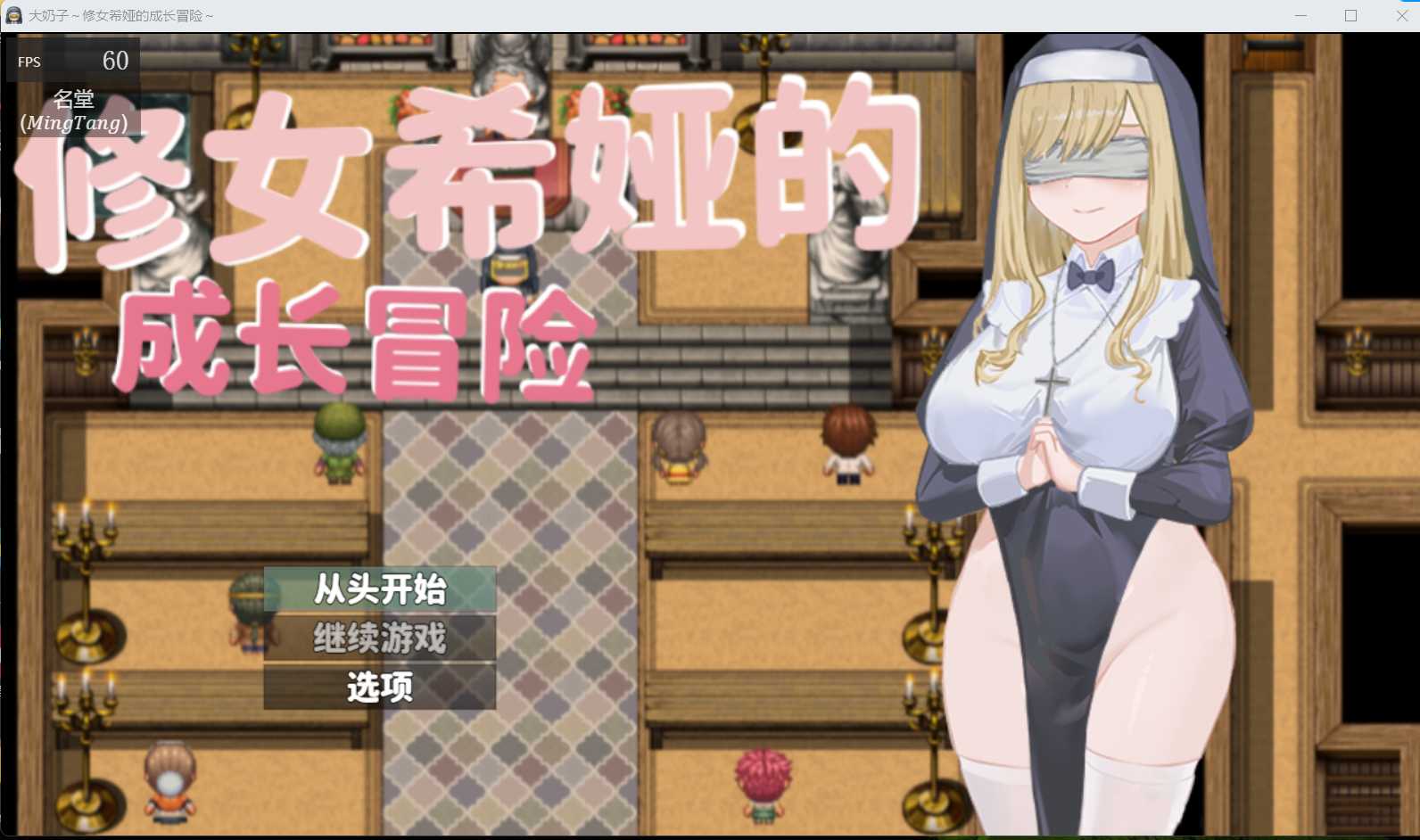 RPG/汉化/双端 | 大奶子～修女希娅的成长冒险 官方中文正式版+全CG存档【20230514】 游戏截图 2