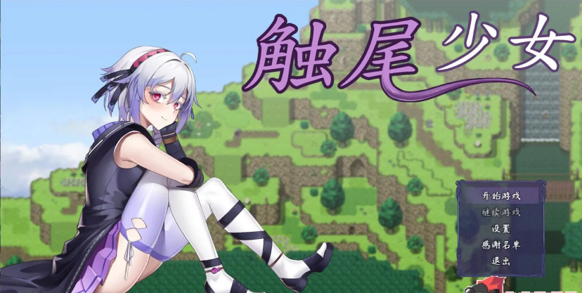 恶堕RPG/中文/更新 | 触尾少女LV2~打工治疗寄生触手 官方中文步兵版 【20230514】 游戏截图 3