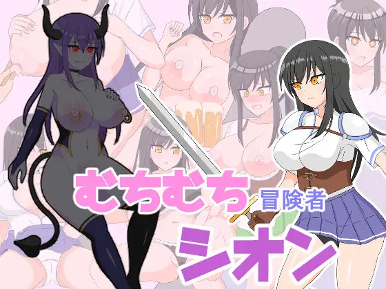 日式RPG/新安卓丨 丰满冒险者诗音~小岛与淫魔的诅咒~ むちむち冒険者シオン ～小さな島と淫魔の呪い～ v1.0.2  +全回想解放 【20250226】 游戏截图 1