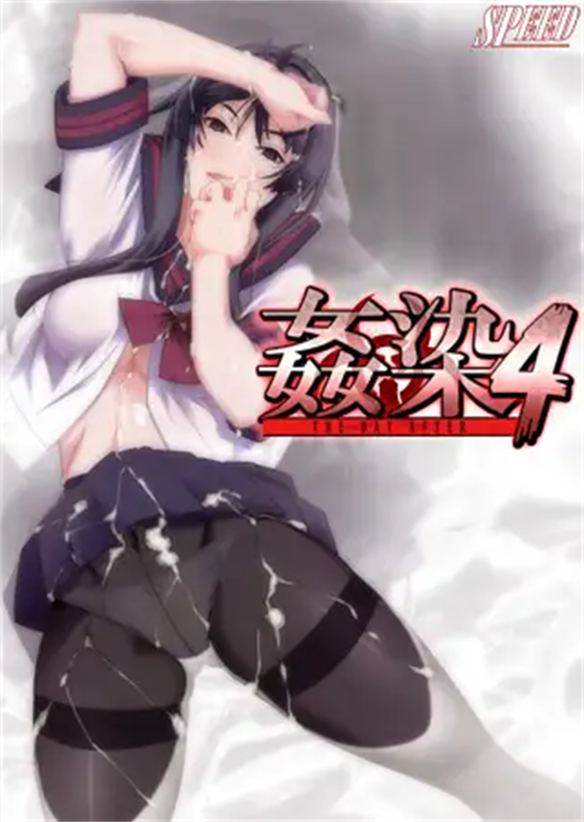 拔作ADV/AI汉化/全CG丨奸染4 ~后天~/姦染4 ～the day after～ 【20240129】 游戏截图 8