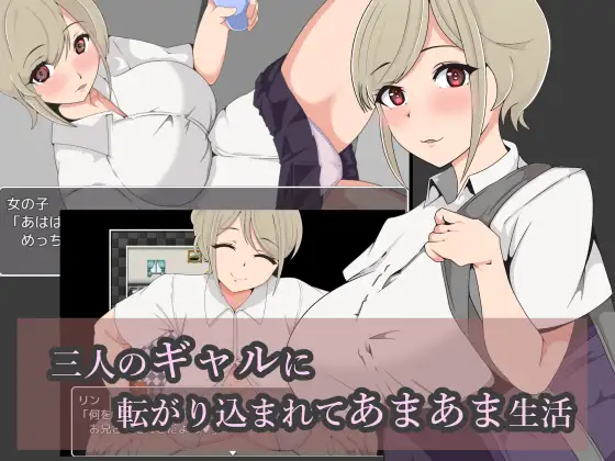 SLG/PC/AI汉化丨 三人のギャルに転がり込まれてあまあま生活 【20240814】 游戏截图 5