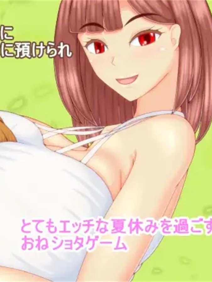 RPG/机翻/新作丨お姉ちゃんバケーション【20240129】