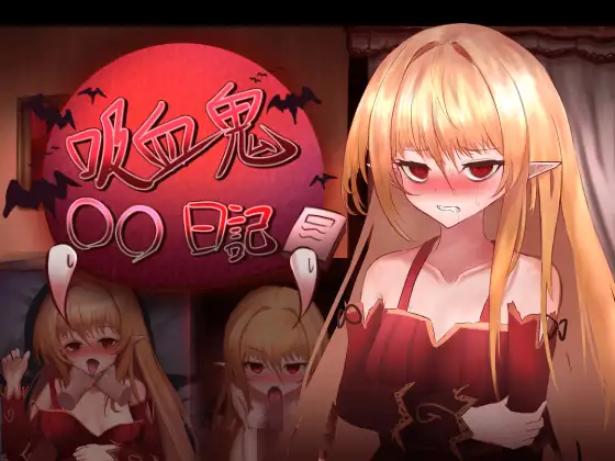 动态/cv/催眠/养成/机翻丨吸血鬼的调教日記  ver1.6【20240915】 游戏截图 7