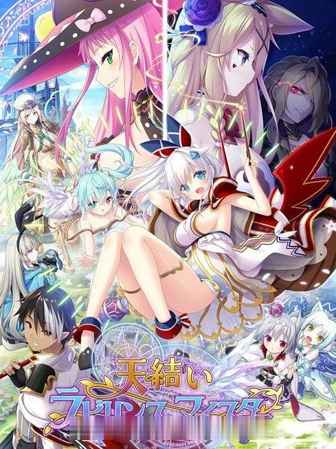 天结神缘2：迷宫大师精翻完全汉化版
