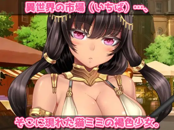 無知で強気なネコミミ娘を妊娠させる!~オナニー用ミニゲーム【20221230】 游戏截图 4