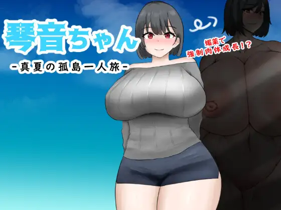 RPG/机翻丨琴音ちゃん – 真夏の孤島一人旅 –【20240119】 游戏截图 1