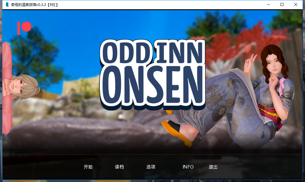 奇怪的温泉旅馆 Odd Inn Onsen v0.3.2【20230407】 游戏截图 2