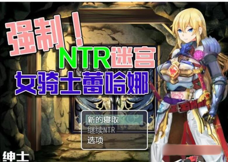 强制NTR地下遗迹：女骑士莉娜精翻完整汉化版 游戏截图 2