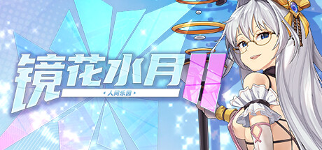 SLG/更新/STEAM官中无码丨镜花水月2 人间乐园 V1.0.4G【20230901】 游戏截图 1