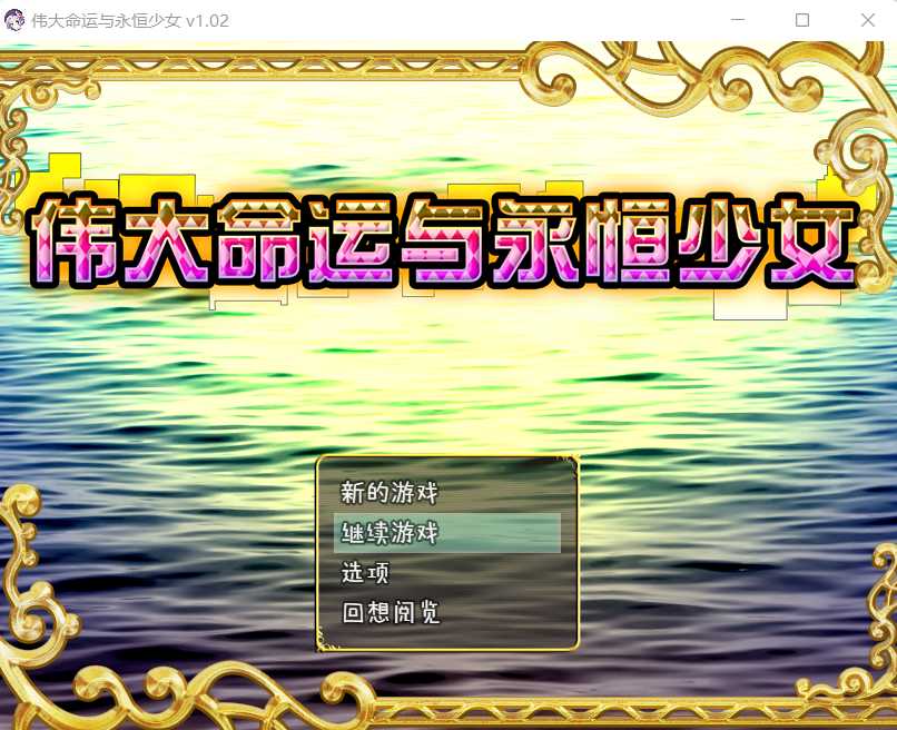 【爆款RPG/汉化/双端】伟大命运与永恒少女 Ver1.02官方中文步兵版 整合DLC+存档+攻略 游戏截图 3