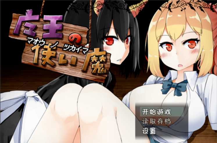 RPG/精翻/双端丨魔王的使魔~魔王の使い魔~ V1.08 精翻汉化硬盘版+存档【20230913】 游戏截图 1