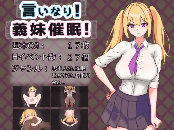 RPG/AI汉化丨 言听计从!义妹催情! 言いなり!義妹催○! 言いなり!義妹催眠! Ver1.02 【20250304】 游戏截图 6