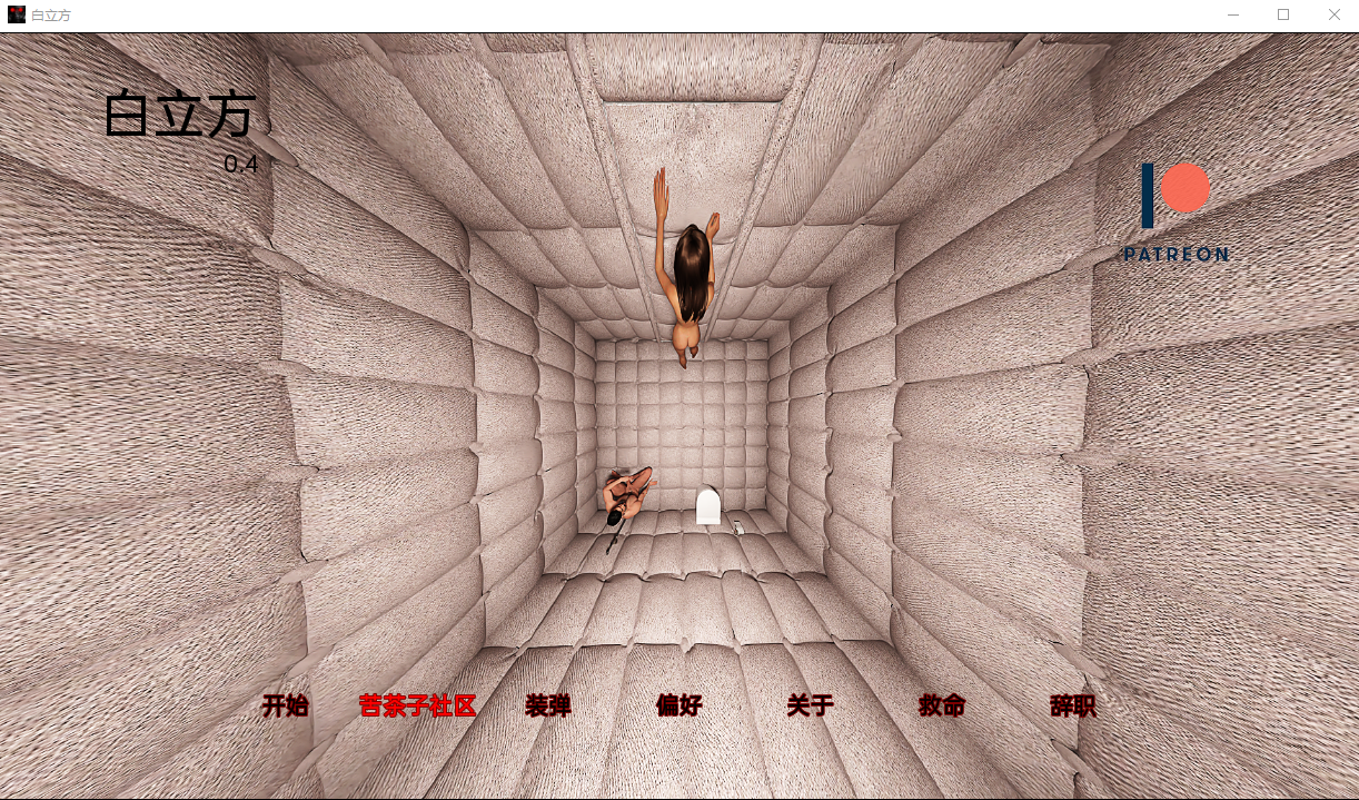 白立方 White Cube v0.4【20230407】 游戏截图 2