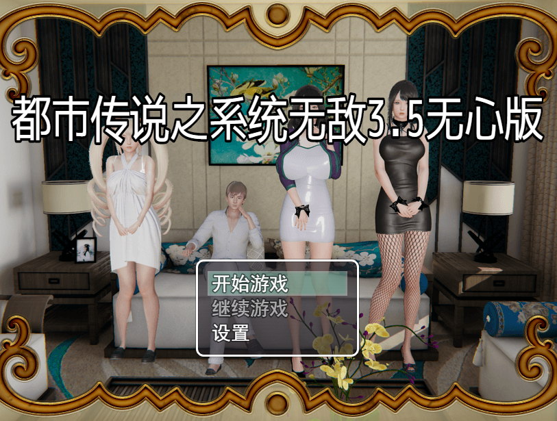 国产精品RPG丨都市传说之系统无敌3.5破解版【20240307】 游戏截图 3