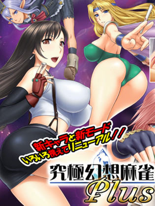 究極幻想麻雀PLUS Ver.2.12汉化版