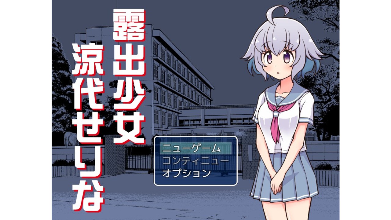 日式RPG/更新丨 露出少女凉代凉音 露出少女涼代せりな Ver24.12.27 AI汉化版 【20241231】 游戏截图 6