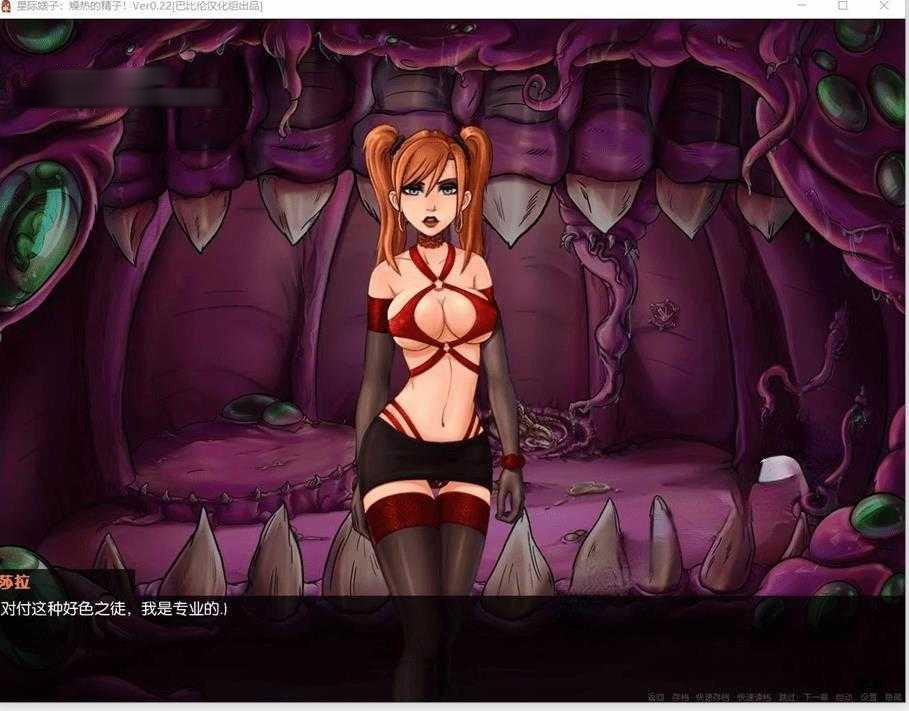 星际婊子：燥热的精子 Ver0.23精翻汉化版【PC0818】 游戏截图 4