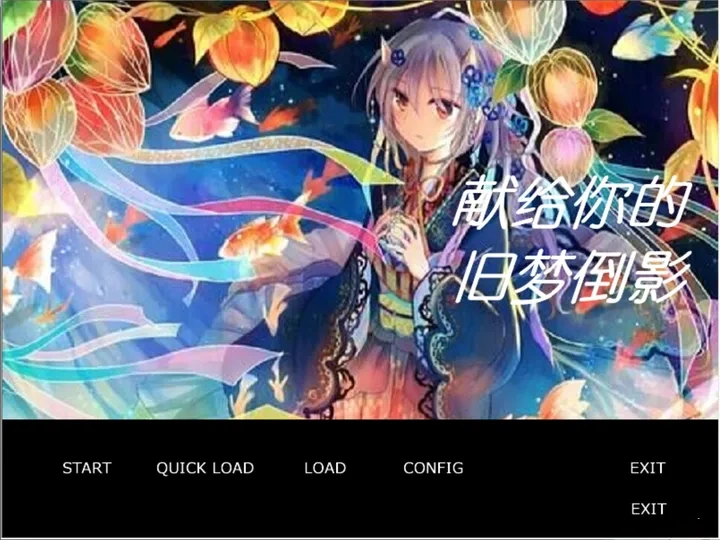献给你的旧梦倒影 游戏截图 4