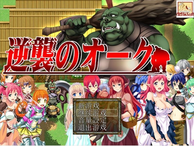 逆袭的猪头人/逆襲のオーク【PC0901】 游戏截图 7