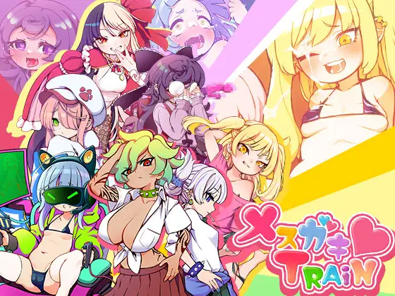 RPG/安卓/机翻丨丨深海工房 不思议电车雌小鬼决斗 メスガキTRAIN【20230724】 游戏截图 5