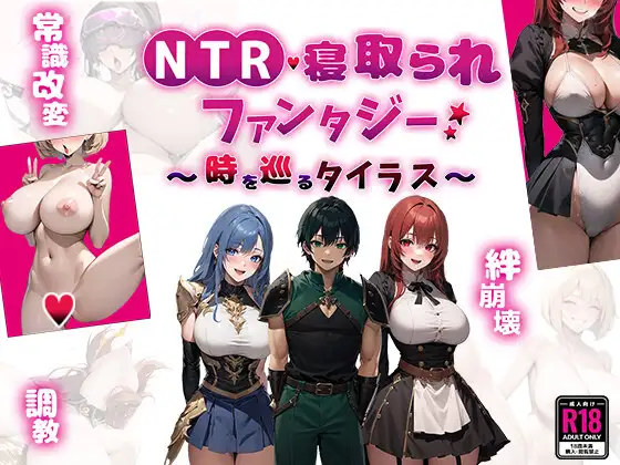 RPG/汉化/AI汉化丨 NTR寝取られファンタジー〜時を巡るタイラス〜 【20241015】 游戏截图 1
