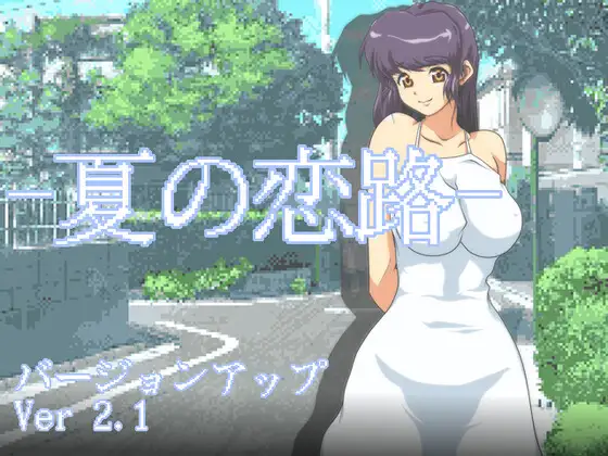 夏恋之路~三男一女的搭讪争夺战 夏の恋路<云翻>【PC10月】 游戏截图 3