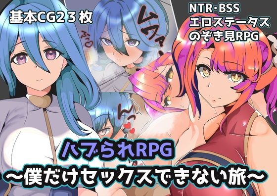 RPG/汉化/双端丨青梅NTR ハブられRPG~僕だけセックスできない旅~ 云翻汉化版【20230724】 游戏截图 8