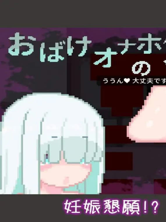 像素RPG/受孕/动态/新作丨幽灵自慰器之馆 おばけオナホの館 正式版【20251125】