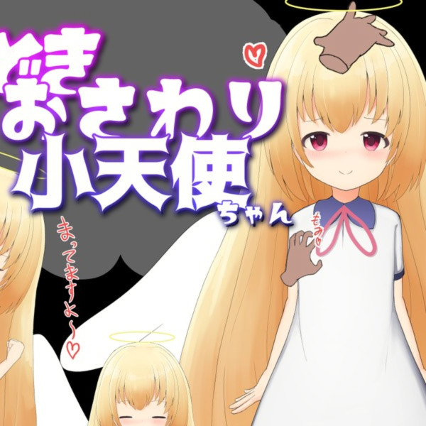 SLG/汉化/双端丨心跳触摸小天使/どきどきおさわり小天使ちゃん  【20260611】