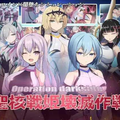 [SLG] 圣核战姫 DX/オペレーションダークサイド:聖核戦姫壊滅作戦 ～戦闘員完全壊滅編～/官中+无码+动态+DLC [【20260716】