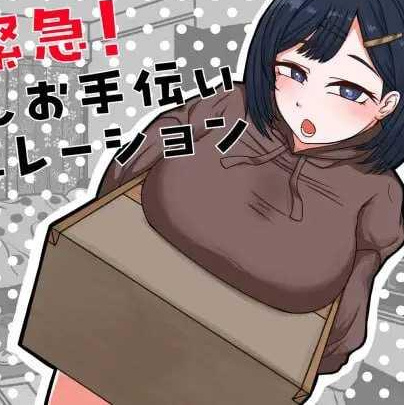 [SLG] 紧急！搬家帮忙模拟/緊急！引越しお手伝いシミュレーション/AI汉化【20260716】