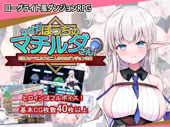 [精品RPG/官中]不知何故独来独往的玛蒂尔达小姐 Ver1.09 官方中文版【20260716】