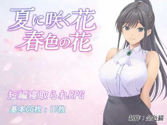 [RPG/汉化/新作]夏日绽放之花 春色之花/夏に咲く花 春色の花 AI汉化版【20260716】