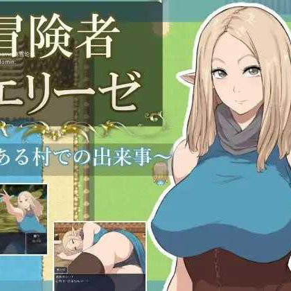 [RPG] 冒险者艾莉泽 某个村庄里发生的事/冒険者エリーゼ とある村での出来事/AI汉化+动态【20260716】