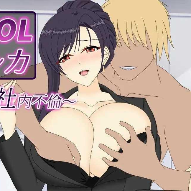 [SLG] 人妻OL遥香 NTR办公室出轨/人妻OLハルカ NTR社内不倫/官中+动态【20260716】