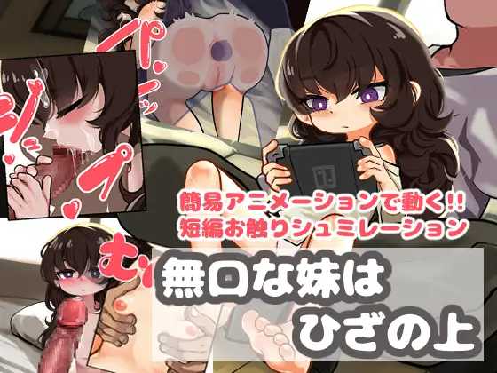 [SLG] 不爱说话的妹妹坐在膝盖上/無口な妹はひざの上/AI汉化【20260725】